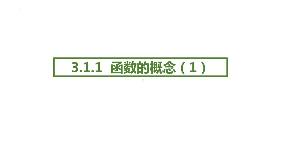 3.1.1 函数的概念ppt课件-2022新人教A版（2019）《高中数学》必修第一册.pptx_第1页