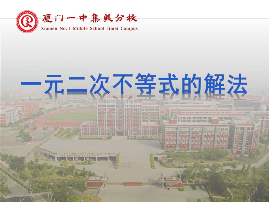 2.3二次函数与一元二次方程、不等式一元二次不等式的解法 ppt课件-2022新人教A版（2019）《高中数学》必修第一册.pptx_第1页