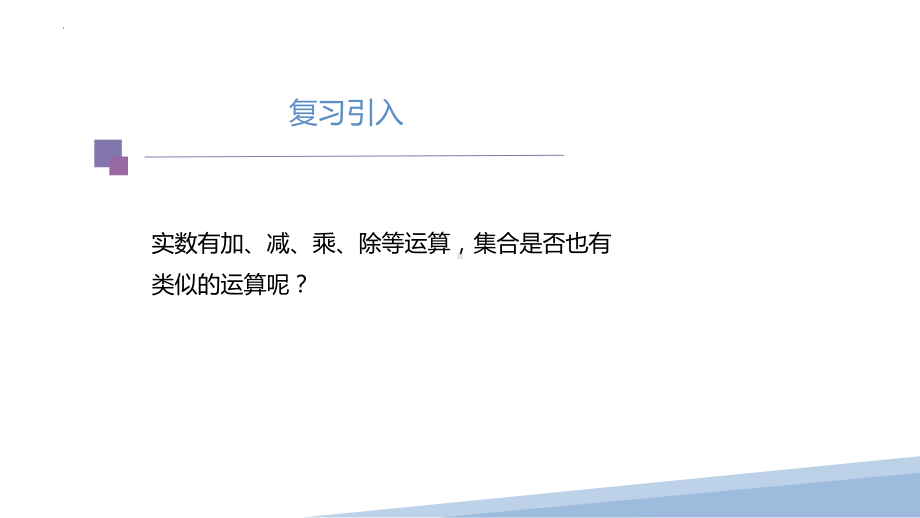 1.3.1集合的基本运算 ppt课件-2022新人教A版（2019）《高中数学》必修第一册.pptx_第2页