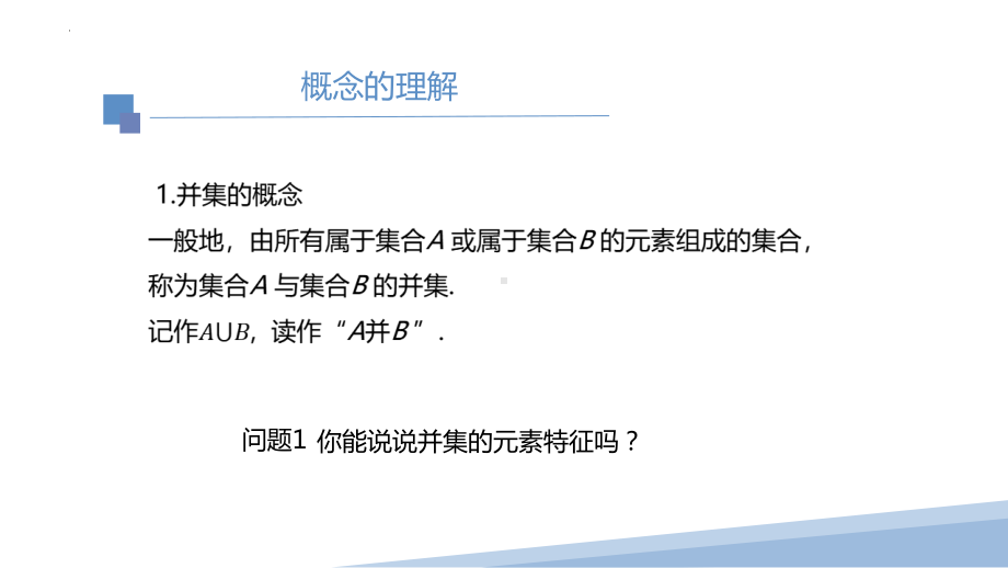 1.3.1集合的基本运算 ppt课件-2022新人教A版（2019）《高中数学》必修第一册.pptx_第3页