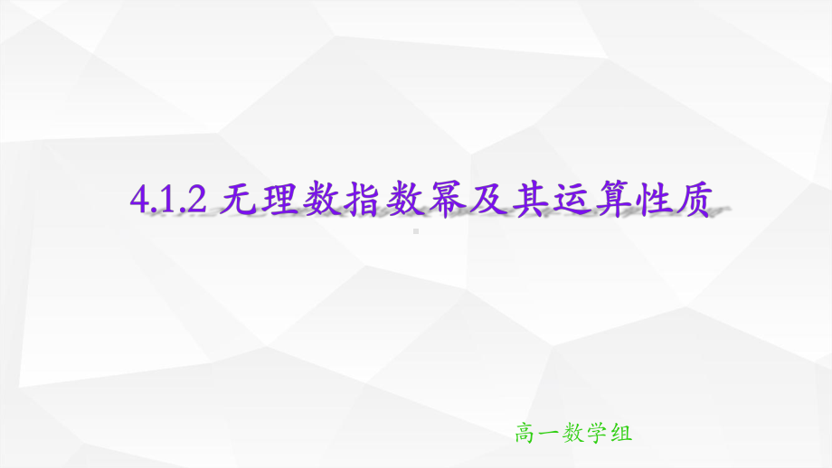 4.1.2 无理数指数幂及其运算性质 ppt课件-2022新人教A版（2019）《高中数学》必修第一册.pptx_第1页