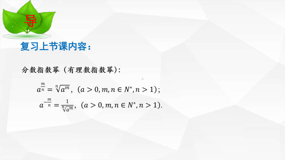 4.1.2 无理数指数幂及其运算性质 ppt课件-2022新人教A版（2019）《高中数学》必修第一册.pptx_第3页