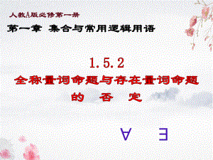 1.5.2全称量词命题与存在量词命题的否定 ppt课件 (2)-2022新人教A版（2019）《高中数学》必修第一册.pptx