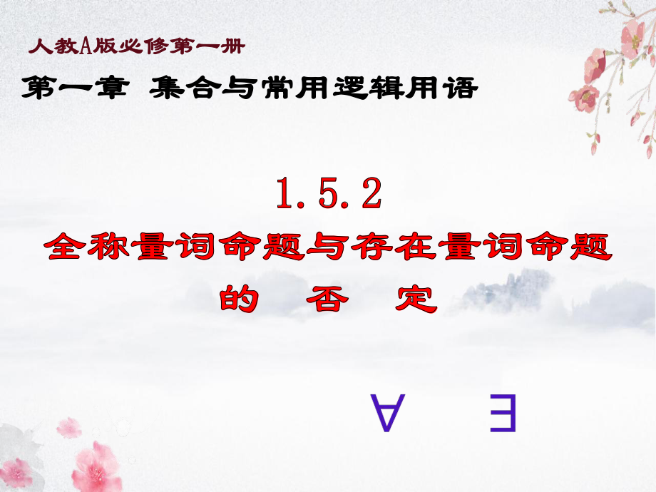 1.5.2全称量词命题与存在量词命题的否定 ppt课件 (2)-2022新人教A版（2019）《高中数学》必修第一册.pptx_第1页