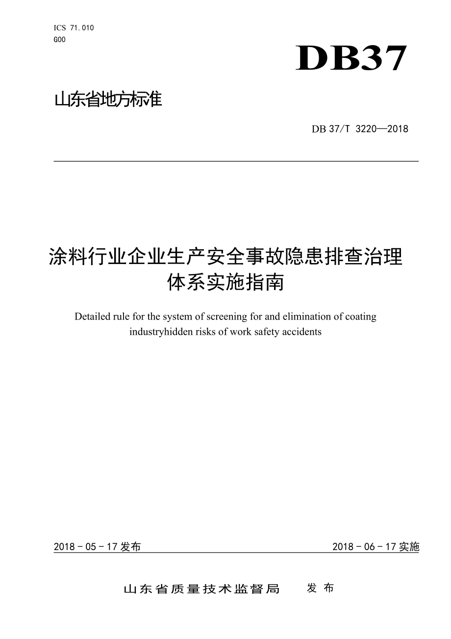 涂料行业企业生产安全事故隐患排查治理体系实施指南参考模板范本.doc_第1页