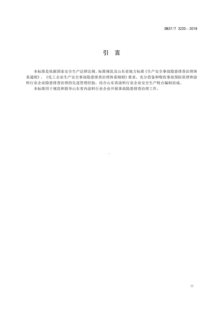 涂料行业企业生产安全事故隐患排查治理体系实施指南参考模板范本.doc_第3页