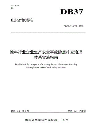 涂料行业企业生产安全事故隐患排查治理体系实施指南参考模板范本.doc