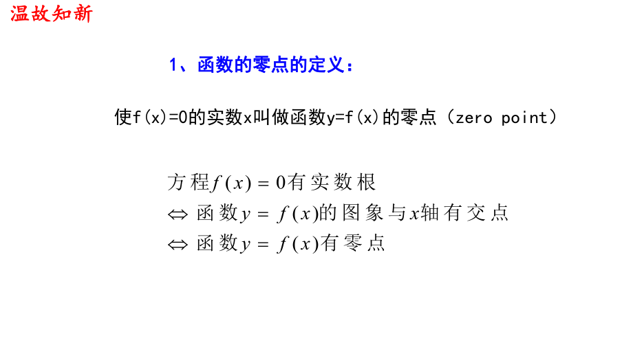 4.5.2 用二分法求方程的近似解 ppt课件-2022新人教A版（2019）《高中数学》必修第一册.pptx_第3页