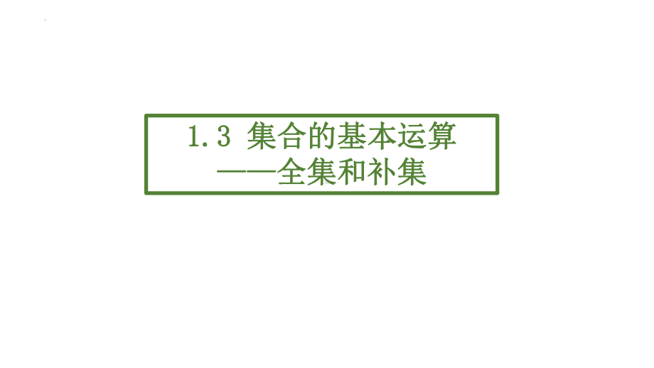 1.3集合的基本运算 - 全集和补集ppt课件-2022新人教A版（2019）《高中数学》必修第一册.pptx_第1页