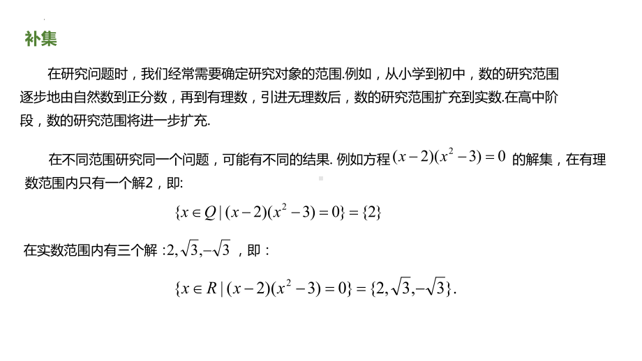 1.3集合的基本运算 - 全集和补集ppt课件-2022新人教A版（2019）《高中数学》必修第一册.pptx_第3页