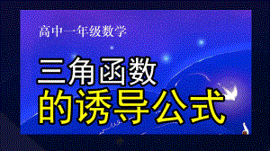 5.3诱导公式2 ppt课件-2022新人教A版（2019）《高中数学》必修第一册.ppt