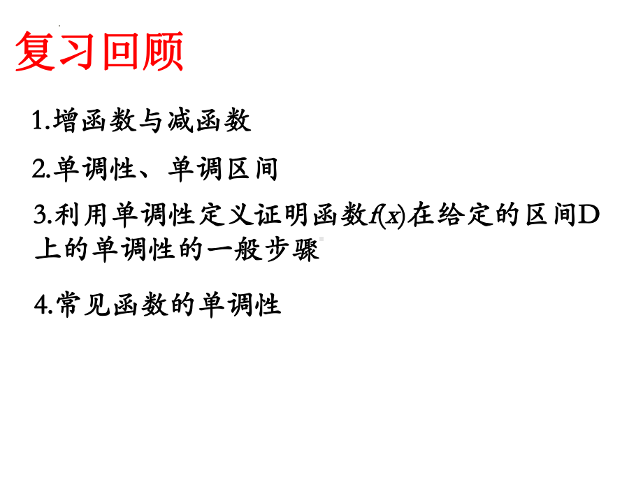 3.2.1函数的单调性（第二课时） ppt课件-2022新人教A版（2019）《高中数学》必修第一册.pptx_第3页