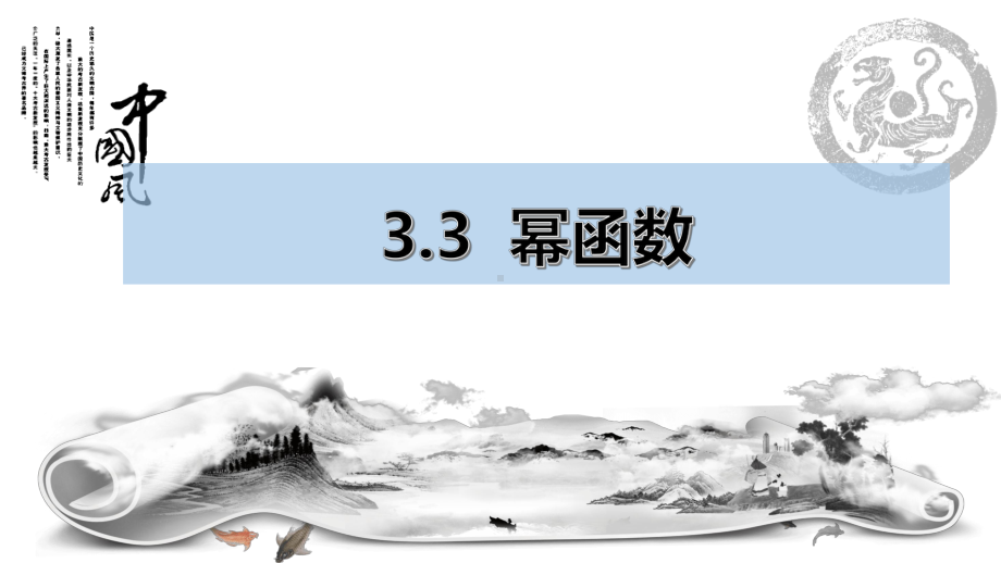 3.3 幂函数　ppt课件-2022新人教A版（2019）《高中数学》必修第一册.pptx_第1页