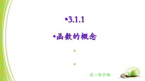 3.1.1函数的概念 ppt课件(0001)-2022新人教A版（2019）《高中数学》必修第一册.ppt