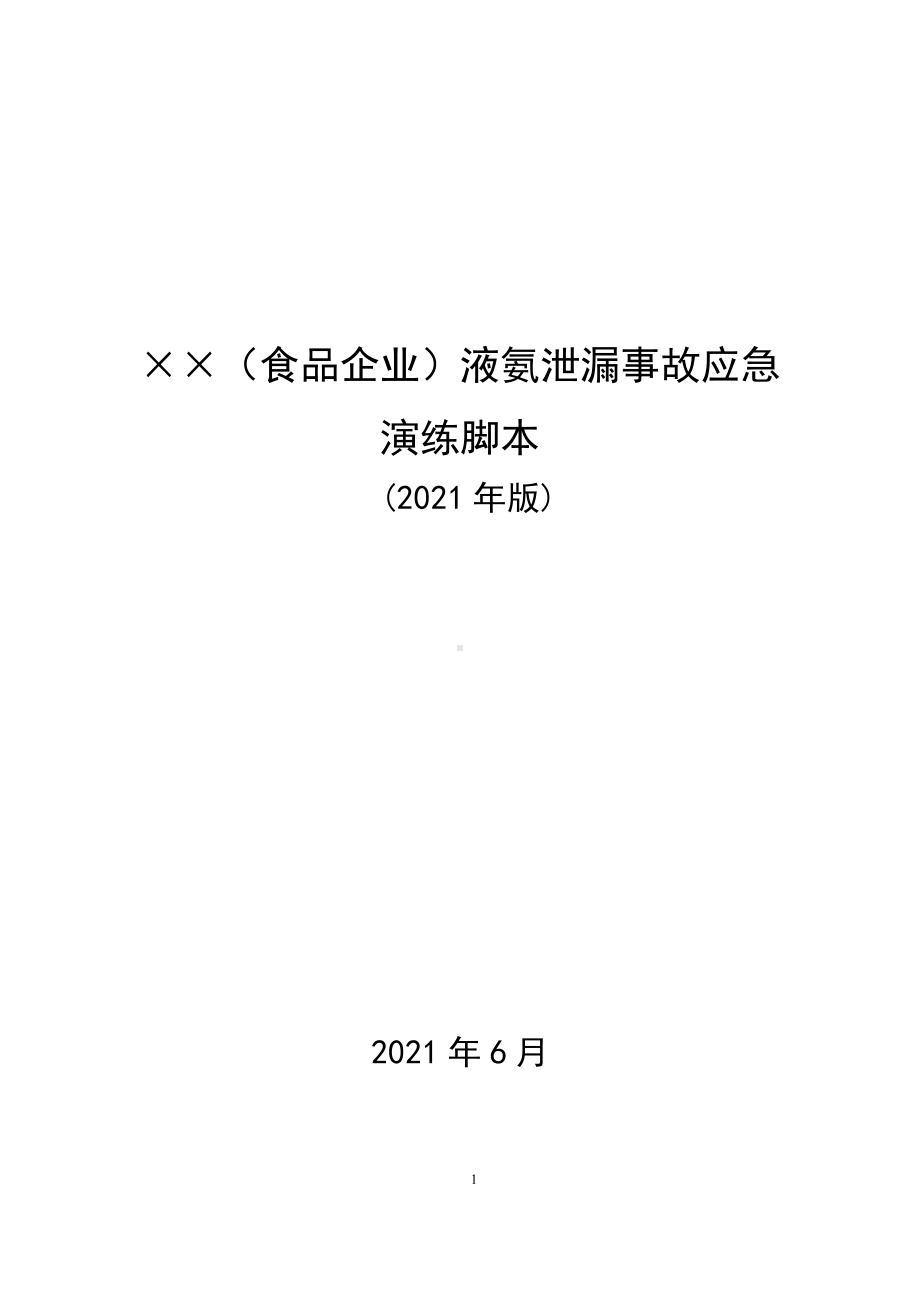 食品企业液氨泄漏事故应急演练脚本参考模板范本.doc_第1页