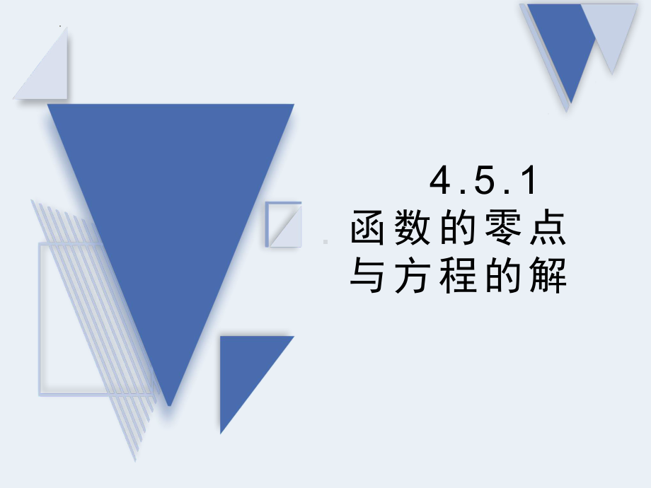 4.5.1函数的零点与方程的根 ppt课件-2022新人教A版（2019）《高中数学》必修第一册.pptx_第1页