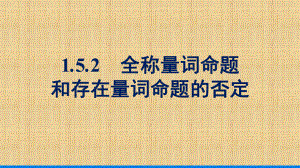 1.5.2全称量词命题和存在量词命题的否定 ppt课件(2)-2022新人教A版（2019）《高中数学》必修第一册.pptx