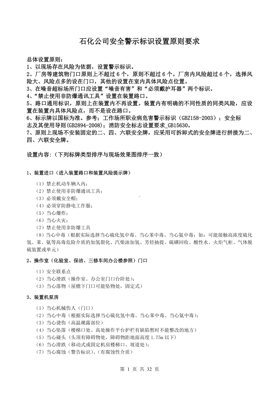 石化企业安全类警示标识设置参考标准参考模板范本.doc_第1页