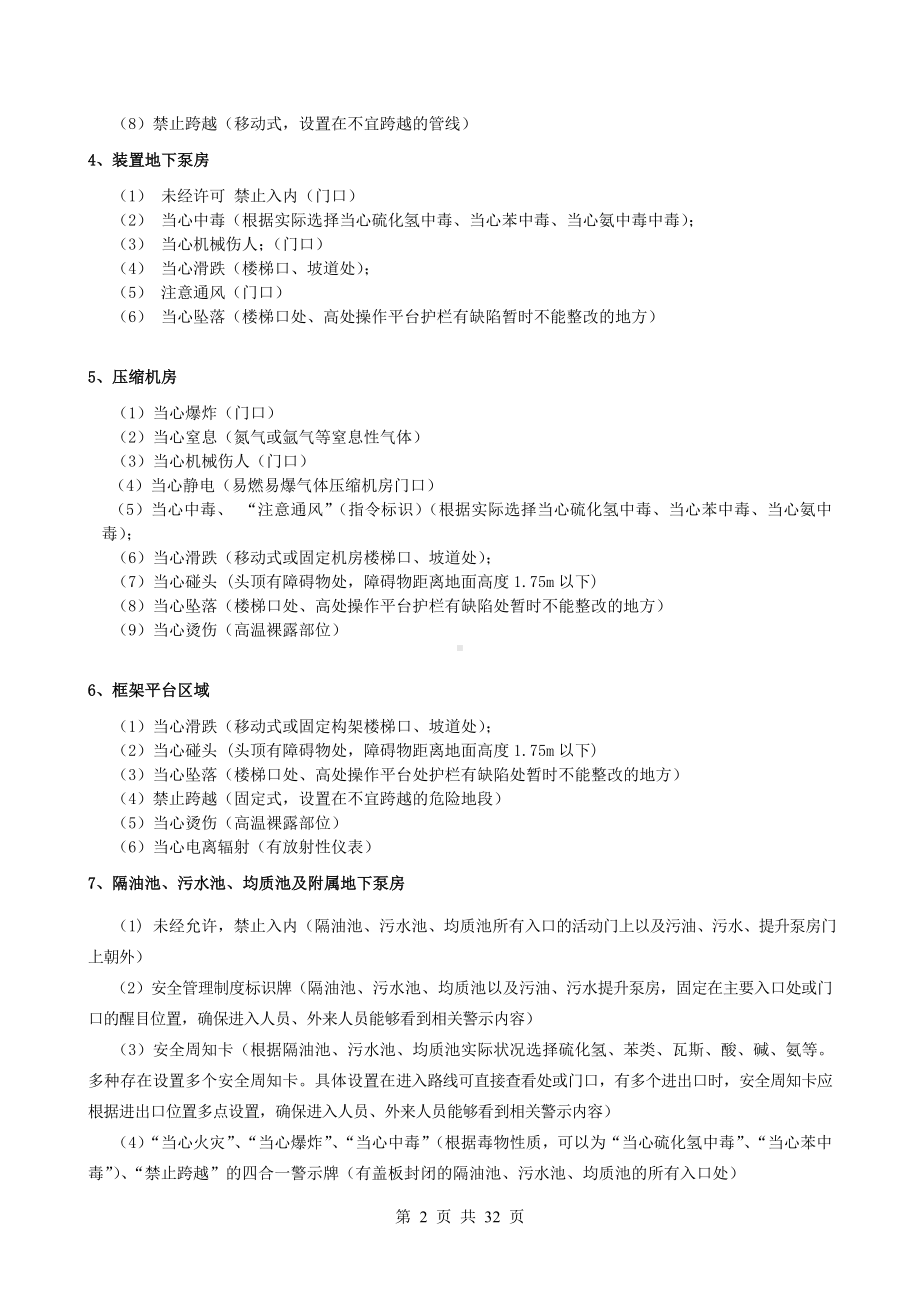 石化企业安全类警示标识设置参考标准参考模板范本.doc_第2页