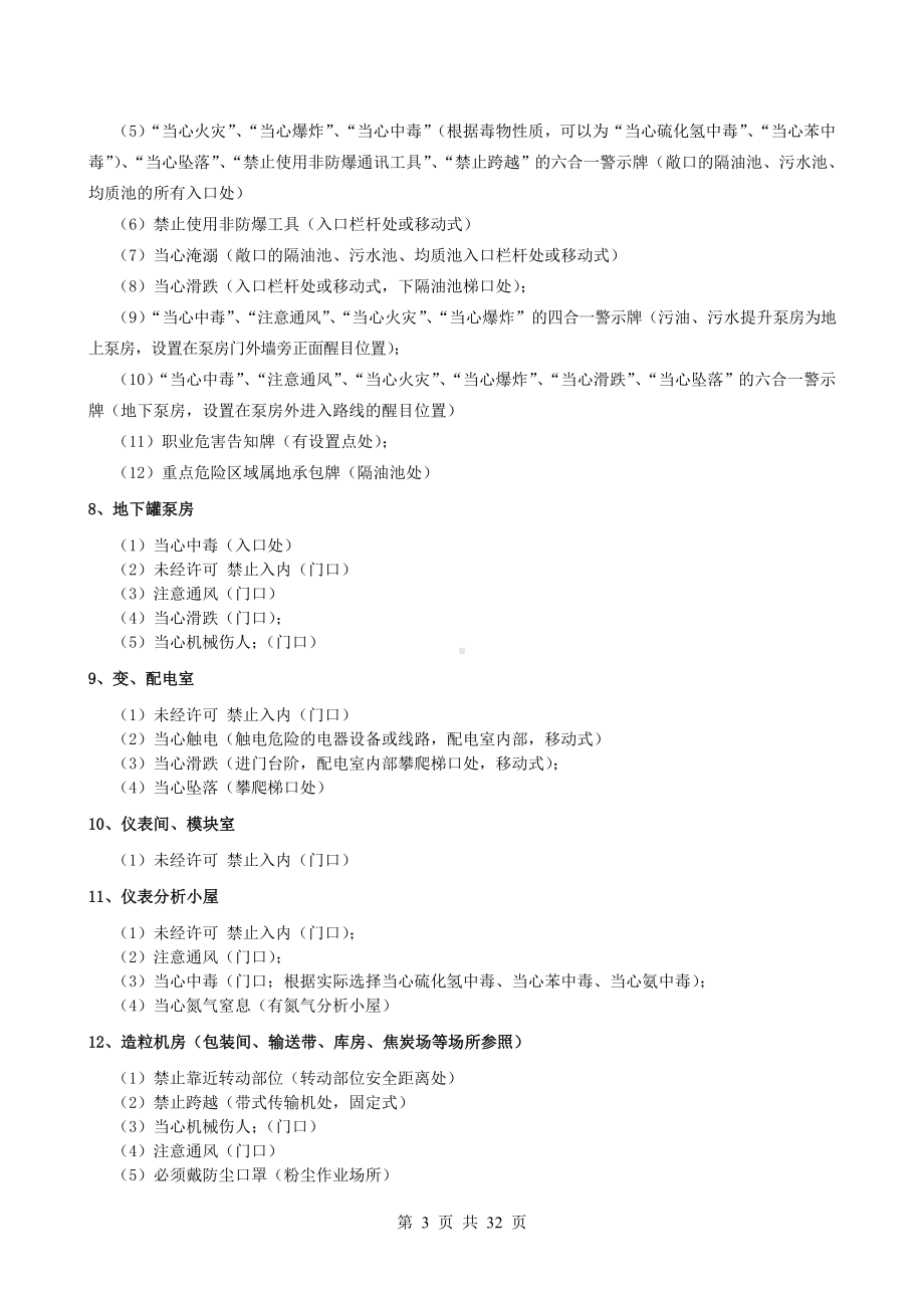 石化企业安全类警示标识设置参考标准参考模板范本.doc_第3页