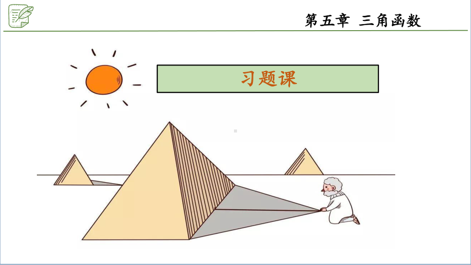 正余弦函数习题课 ppt课件-2022新人教A版（2019）《高中数学》必修第一册.pptx_第1页