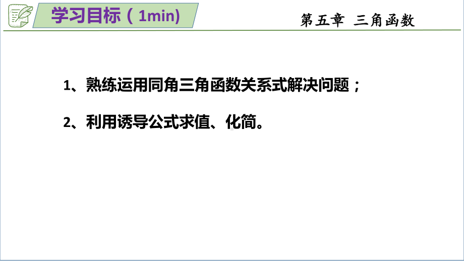 正余弦函数习题课 ppt课件-2022新人教A版（2019）《高中数学》必修第一册.pptx_第2页