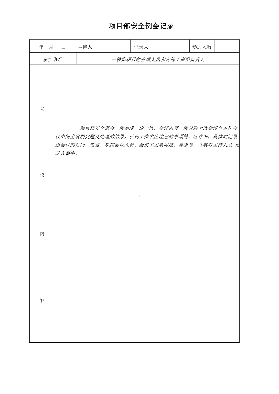 项目部安全例会记录参考模板范本.doc_第1页