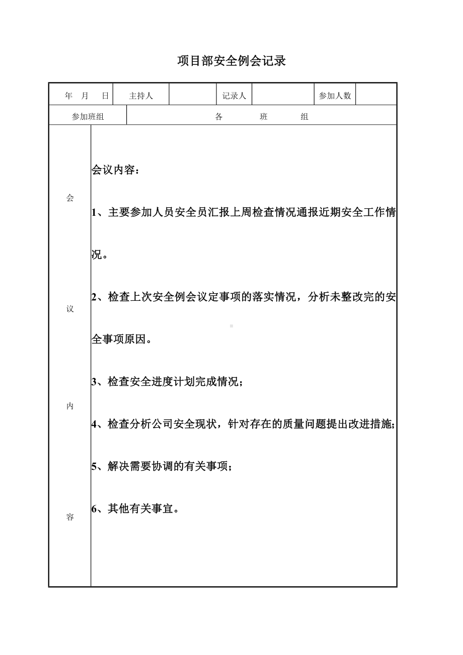 项目部安全例会记录参考模板范本.doc_第3页