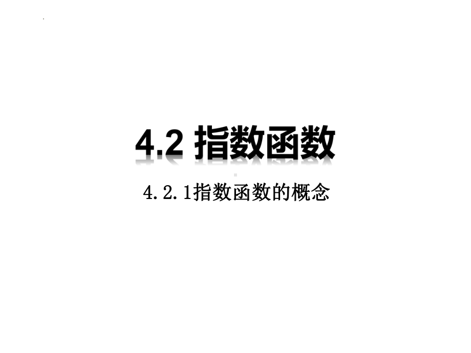 4.2.1指数函数的概念ppt课件-2022新人教A版（2019）《高中数学》必修第一册.pptx_第1页