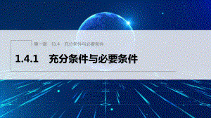 1.4.1充分条件与必要条件 ppt课件(4)-2022新人教A版（2019）《高中数学》必修第一册.pptx