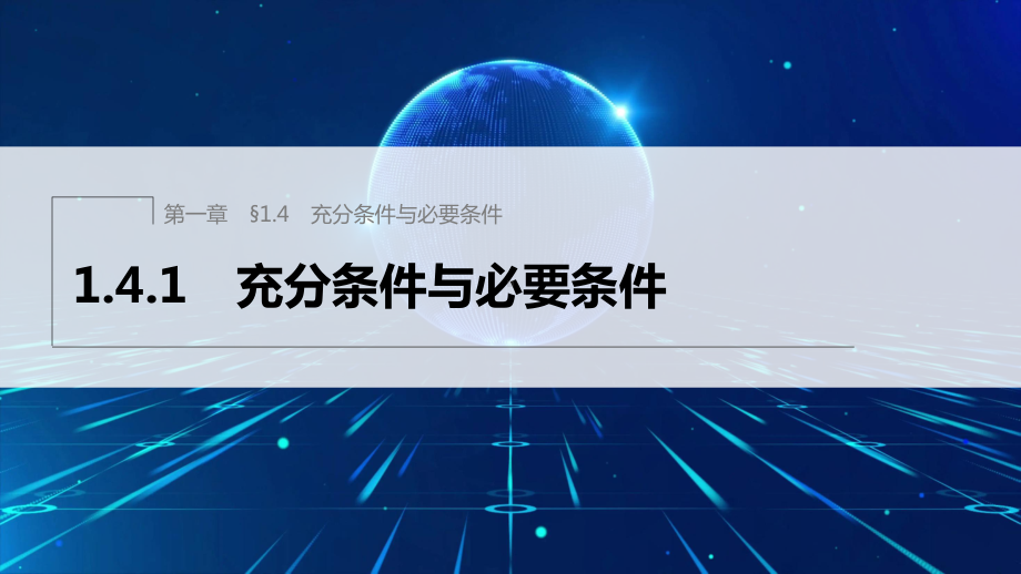 1.4.1充分条件与必要条件 ppt课件(4)-2022新人教A版（2019）《高中数学》必修第一册.pptx_第1页