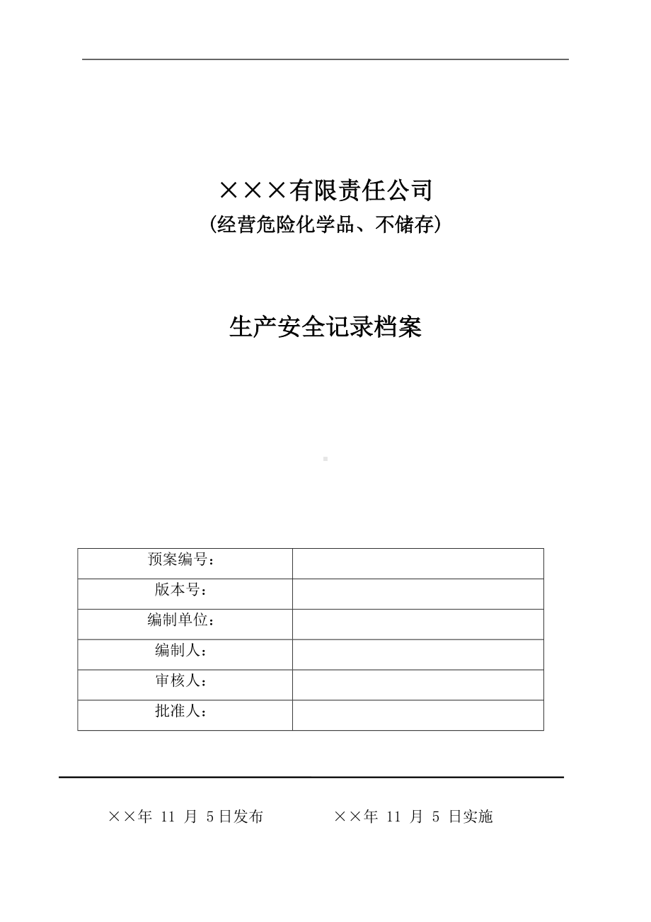 危险化学品经营不储存安全生产记录档案参考模板范本.doc_第1页