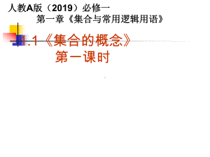 1.1集合的概念（第一课时） ppt课件-2022新人教A版（2019）《高中数学》必修第一册.pptx