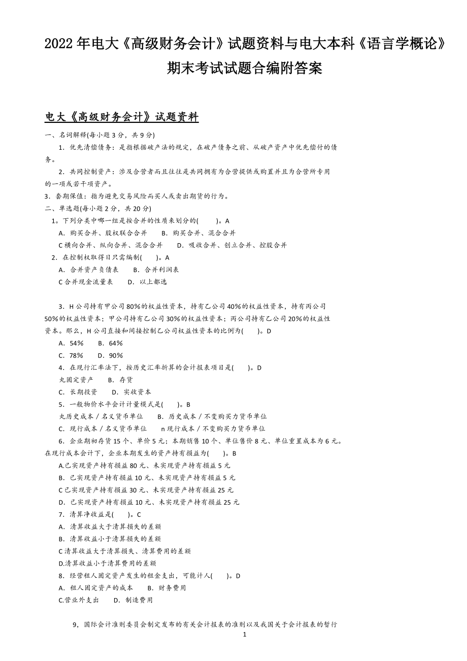 2022年电大《高级财务会计》试题资料与电大本科《语言学概论》期末考试试题合编附答案.docx_第1页