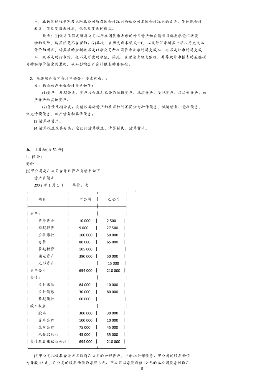 2022年电大《高级财务会计》试题资料与电大本科《语言学概论》期末考试试题合编附答案.docx_第3页