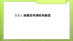 3.2.1 函数的单调性和最大（小）值 ppt课件-2022新人教A版（2019）《高中数学》必修第一册.pptx