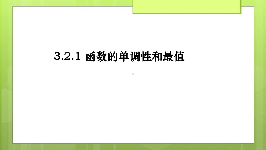 3.2.1 函数的单调性和最大（小）值 ppt课件-2022新人教A版（2019）《高中数学》必修第一册.pptx_第1页