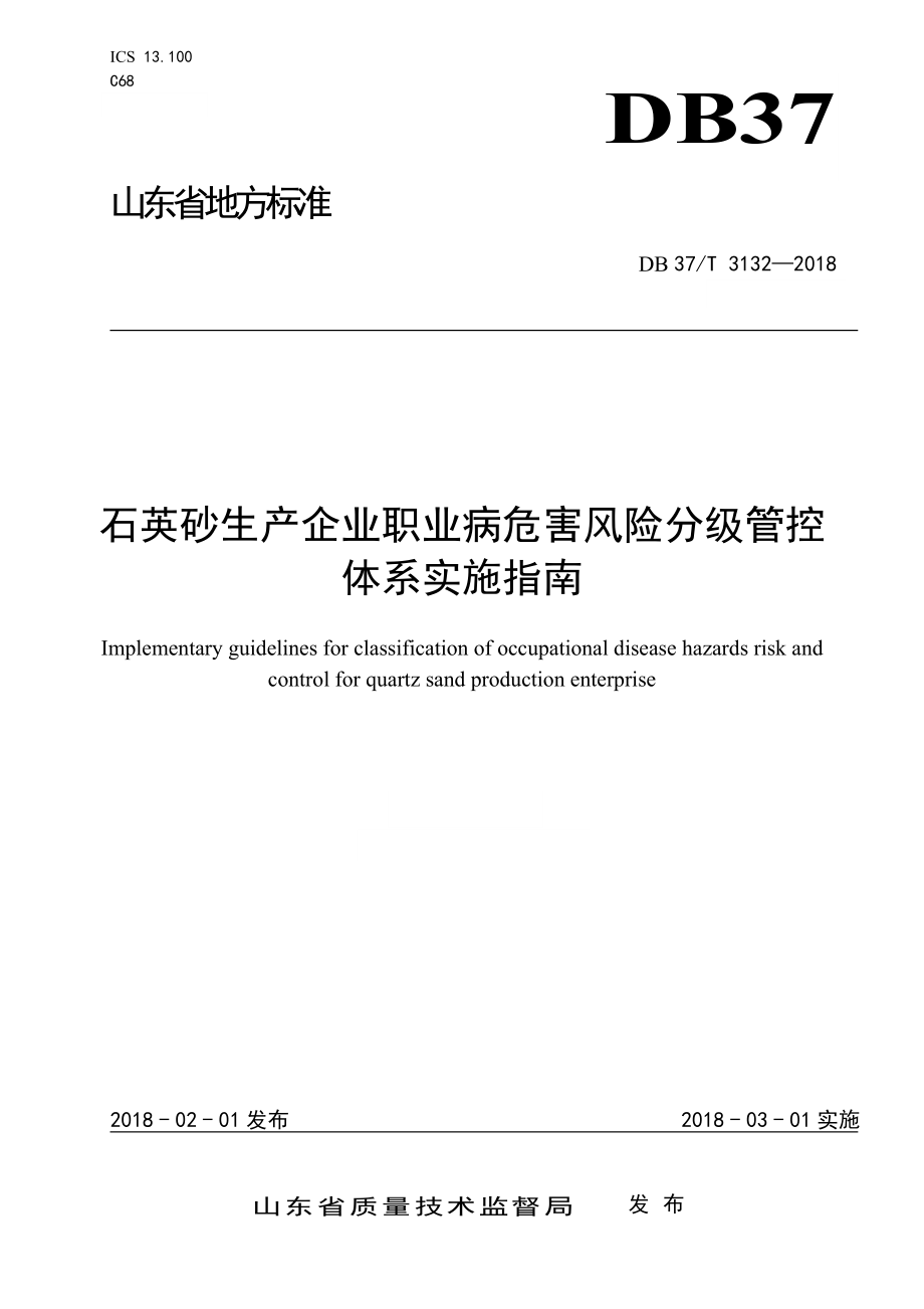 石英砂生产企业职业病危害风险分级管控体系实施指南参考模板范本.doc_第1页