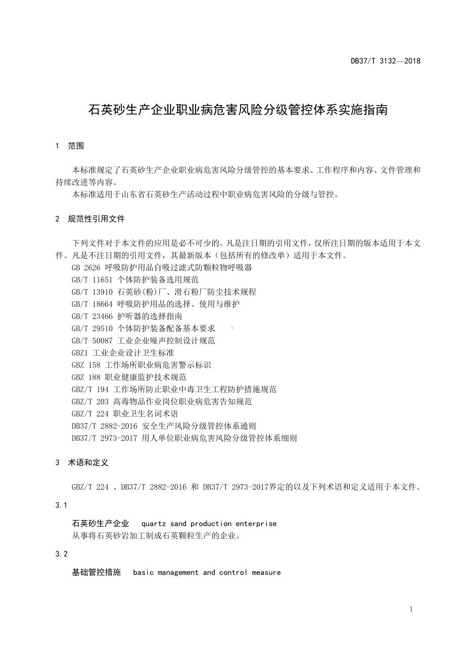 石英砂生产企业职业病危害风险分级管控体系实施指南参考模板范本.doc_第3页