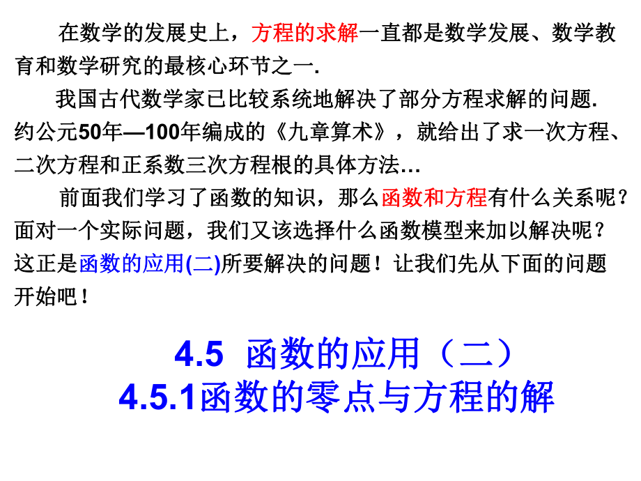 4.5.函数的应用（二）ppt课件-2022新人教A版（2019）《高中数学》必修第一册.pptx_第1页