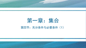 1.4.1充分条件与必要条件ppt课件-2022新人教A版（2019）《高中数学》必修第一册.pptx