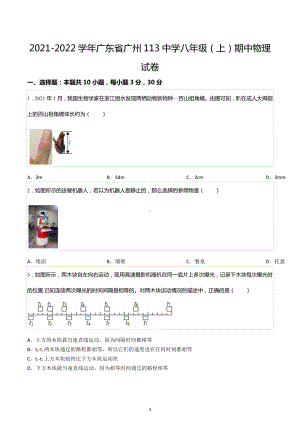 2021-2022学年广东省广州113 八年级（上）期中物理试卷.docx