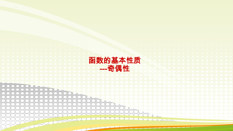 3.2.2奇偶性 ppt课件 （5）-2022新人教A版（2019）《高中数学》必修第一册.pptx_第1页