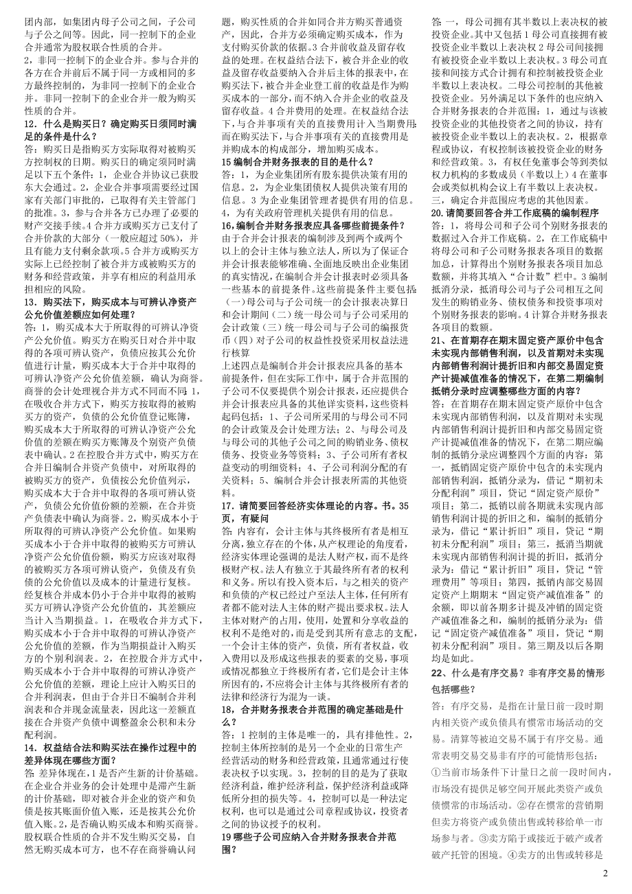 2022年电大《高级财务会计》期末考试简答题56题与电大《工程经济与管理》考试资料合编附答案.docx_第2页