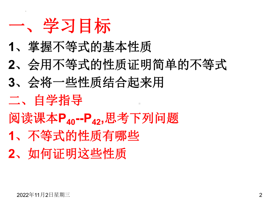 2.1等式性质与不等式性质(第二课时）ppt课件-2022新人教A版（2019）《高中数学》必修第一册.pptx_第2页