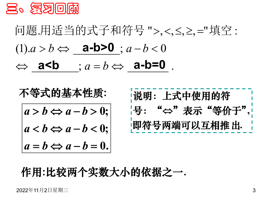 2.1等式性质与不等式性质(第二课时）ppt课件-2022新人教A版（2019）《高中数学》必修第一册.pptx_第3页