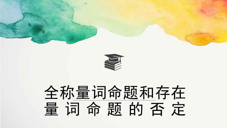 1.5.2全称量词命题和存在量词命题的否定ppt课件 (2)-2022新人教A版（2019）《高中数学》必修第一册.pptx_第1页