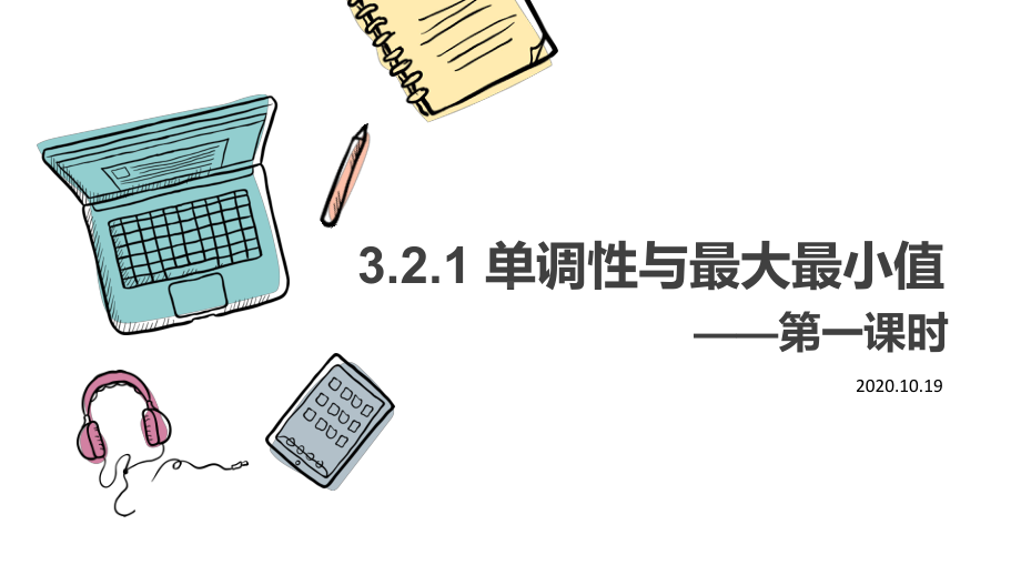 3.2.1 单调性与最大最小值（第1,2课时）ppt课件-2022新人教A版（2019）《高中数学》必修第一册.pptx_第1页