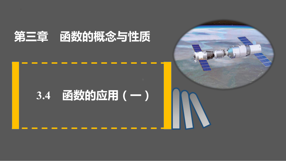 3.4函数的应用ppt课件（一）-2022新人教A版（2019）《高中数学》必修第一册.pptx_第1页