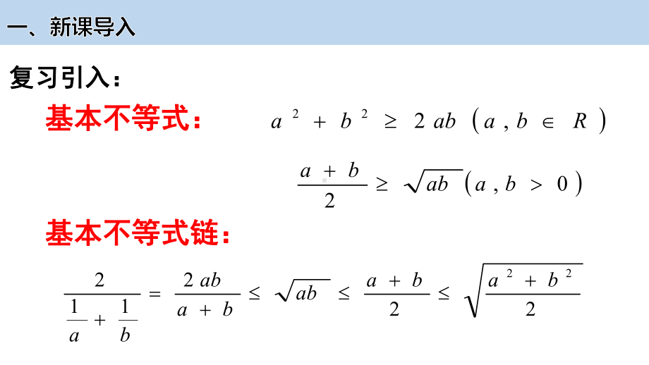 2.2基本不等式(第2课时) ppt课件-2022新人教A版（2019）《高中数学》必修第一册.pptx_第2页